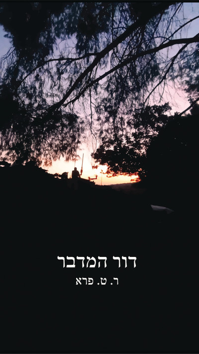 דור המדבר של ר.ט פרא - רז פרץ. כריכת הספר (צילום: ללא קרדיט)