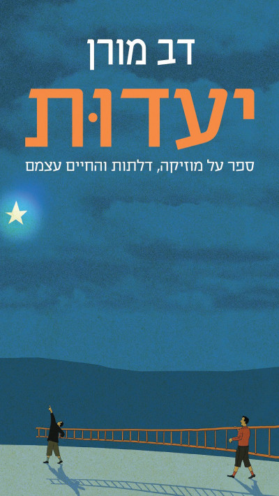 כריכת הספר ''יעדות'' של דב מורן