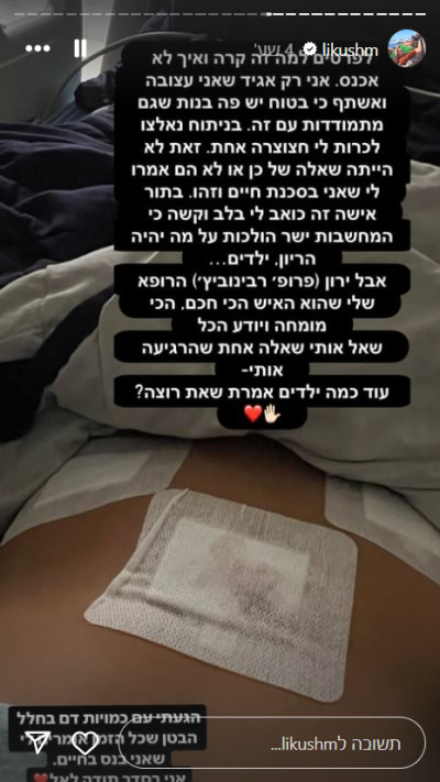 ליקוש מנחם על מצב מסכן החיים בו היתה  (צילום: צילום מסך אינסטגרם)