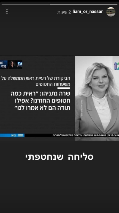 ליאם אור משיב לשרה נתניהו