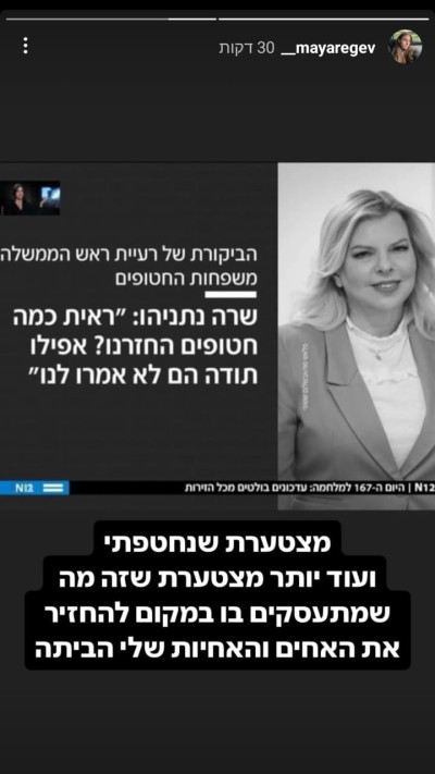 מיה רגב מגיבה לשרה נתניהו