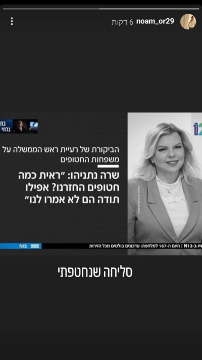 נעם אור מגיב לשרה נתניהו