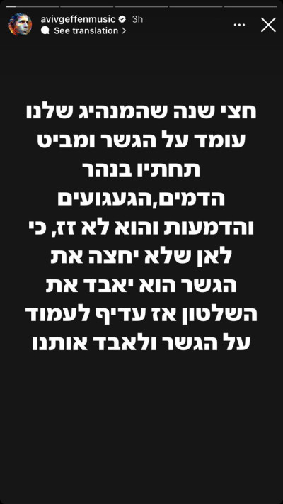 אביב גפן בסטורי על המלחמה (צילום: צילום מסך מתוך האינסטגרם)