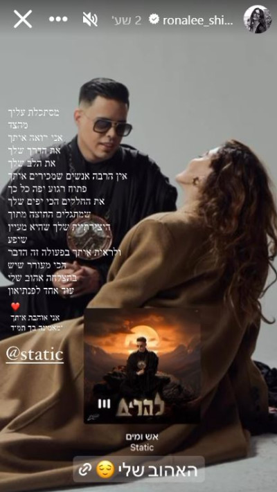 סטטיק, רונה לי שמעון (צילום: צילום מסך אינסטגרם)