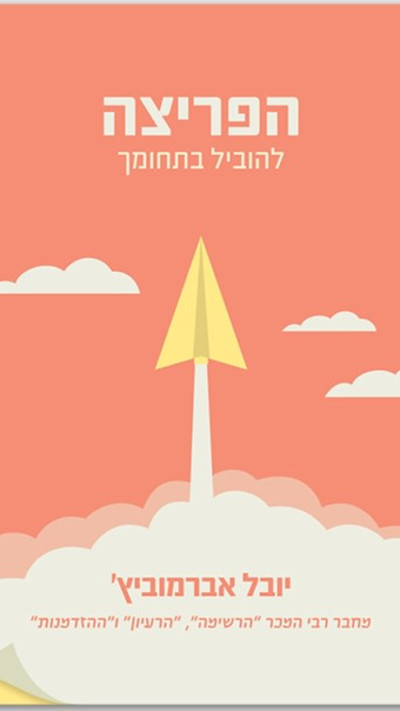 כריכת הספר ''הפריצה - להוביל בתחומך''