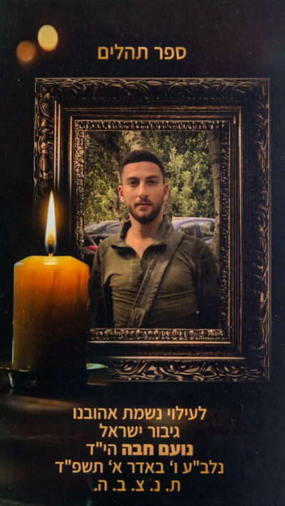 ספר תהילים לזכרו של נועם