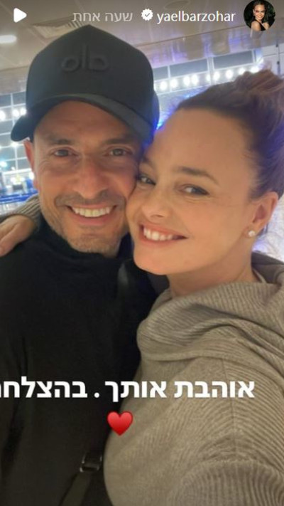 יעל בר זוהר, גיא זוארץ (צילום: צילום מסך אינסטגרם)