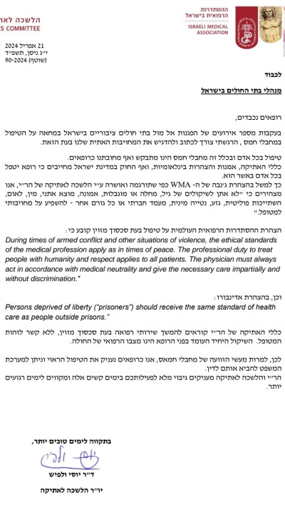 מכתב מההסתדרות הרפואית בישראל לבתי החולים על טיפול במחבלי חמאס (צילום: ההסתדרות הרפואית בישראל)