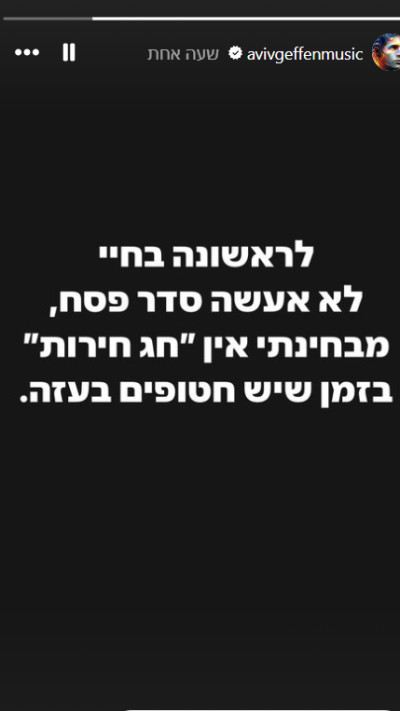 אביב גפן על כך שלא יחגוג השנה את הסדר (צילום: צילום מסך אינסטגרם)
