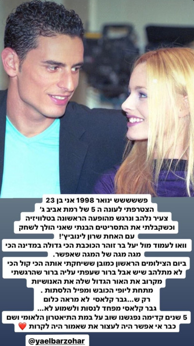 גיא זוארץ על ההיכרות עם יעל בר זוהר (צילום: צילום מסך אינסטגרם)