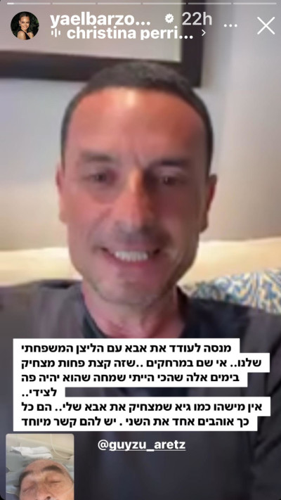 יעל בר זוהר, גיא זוארץ בשיחה עם אביה של יעל (צילום: צילום מסך מתוך האינסטגרם)