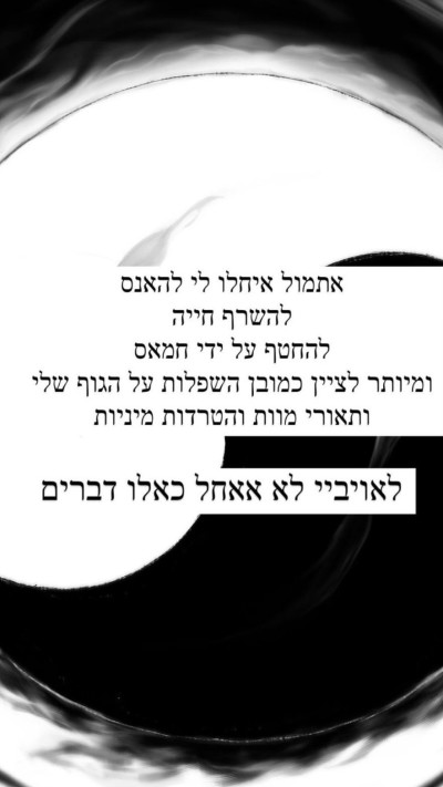 יובל לוי על התגובות שקיבלה בעקבות התנגדותה ללחימה ברפיח (צילום: צילום מסך מתוך האינסטגרם)