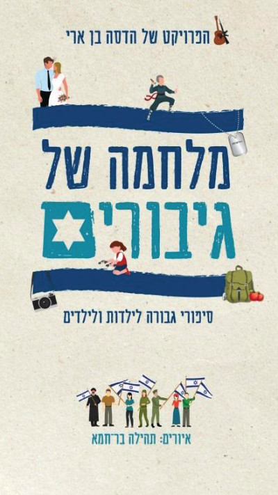 כריכת הספר ''מלחמה של גיבורים''