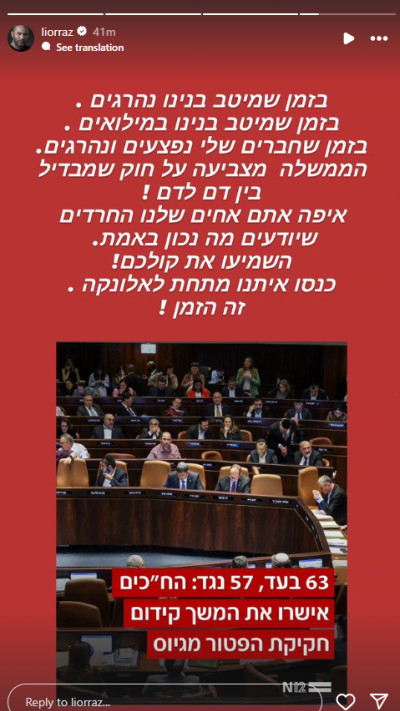 ליאור רז על חוק הגיוס (צילום: צילום מסך מתוך האינסטגרם)