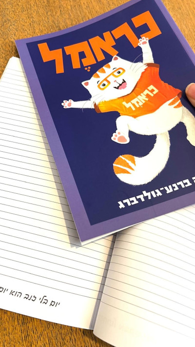 מחברת של כראמל (צילום: יח''צ)