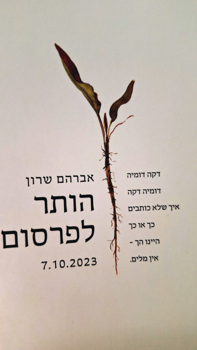 הותר לפרסום 7.10.2023 כריכה (צילום: יח''צ)