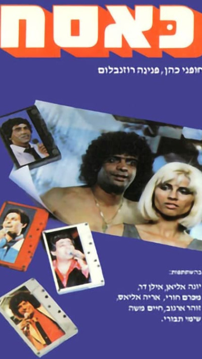 כרזת הסרט ''כאסח''