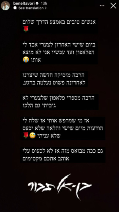 בן אל תבורי על הנייד שנעלם (צילום: צילום מסך אינסטגרם)