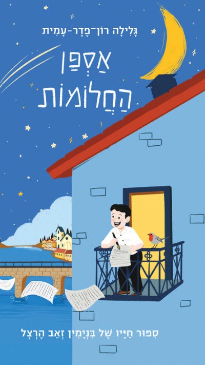 כריכת הספר ''אספן החלומות''  (צילום: ללא קרדיט)