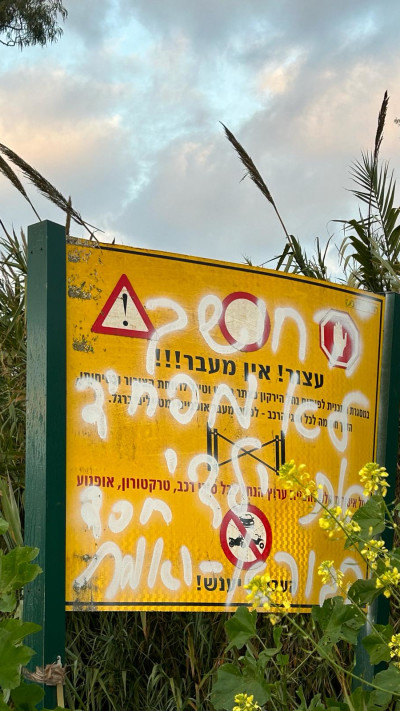 גרפיטי על שלט באזור המפל הנסתר (צילום: באדיבות רשות נחל הירקון)