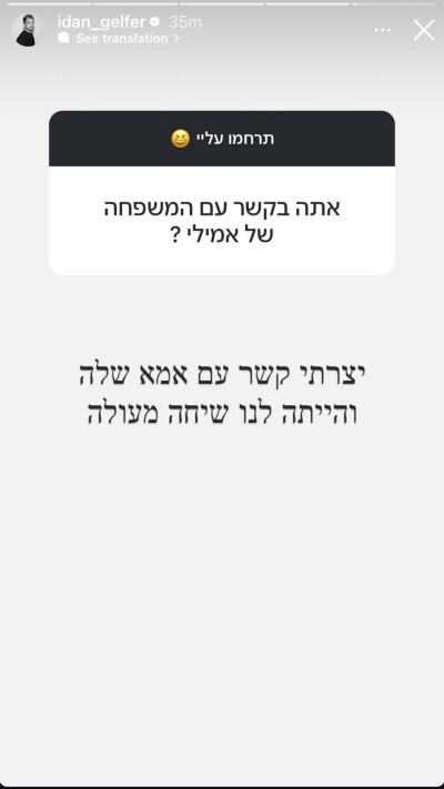 עידן גלפר חושף כי יצר קשר עם אמא של אמילי (צילום: צילום מסך מתוך האינסטגרם)