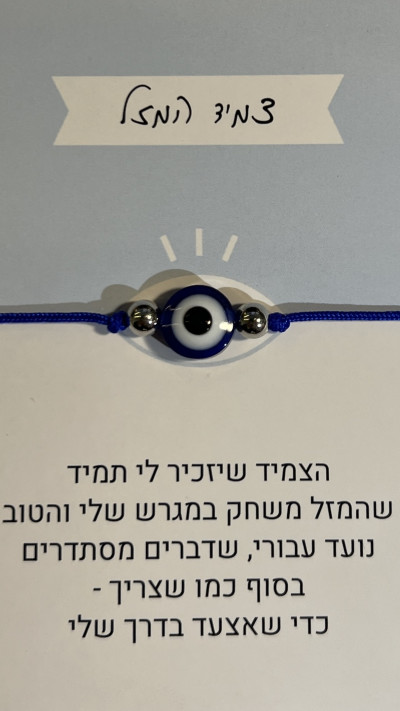 צמיד המזל (סופר פארם) (צילום: יחצ)