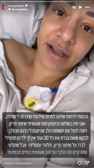 מעיין אדם אחרי הניתוח (צילום: צילום מסך מתוך האינסטגרם)