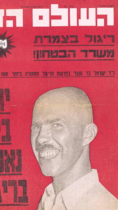 שער ''העולם הזה'' על פרשת הריגול של ישראל בר (צילום: ללא קרדיט)