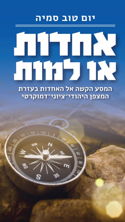 אחדות או למות (צילום: יום טוב סמיה)