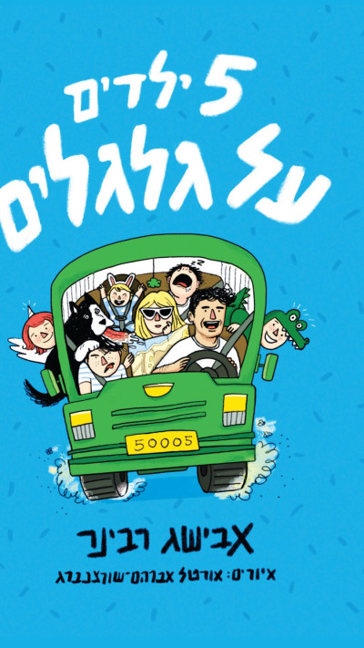 ''5 ילדים על גלגלים''