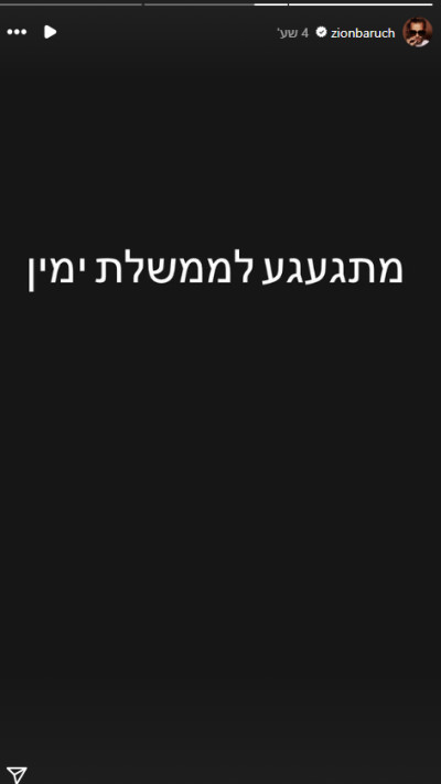 ציון ברוך על ממשלת הימין (צילום: צילום מסך מתוך האינסטגרם)