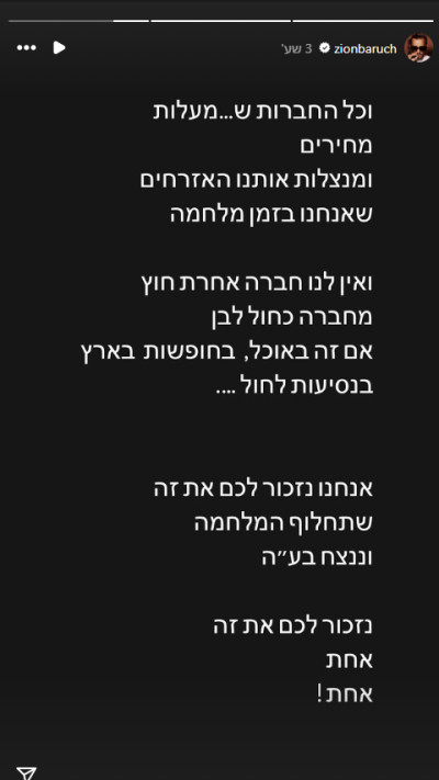 ציון ברוך על החברות הפרטיות בארץ (צילום: צילום מסך מתוך האינסטגרם)