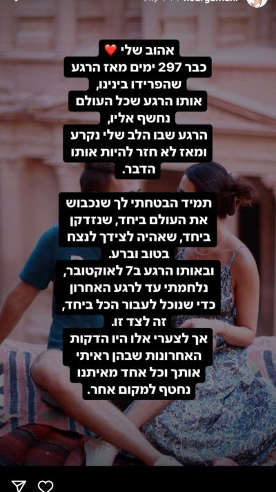 הפוסט של נועה ארגמני להחזרת בן זוגה (צילום: צילום מסך רשתות חברתיות)