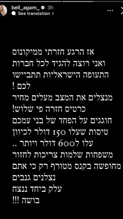 בל אגם נגד חברות התעופה הישראליות  (צילום: צילום מסך אינסטגרם)