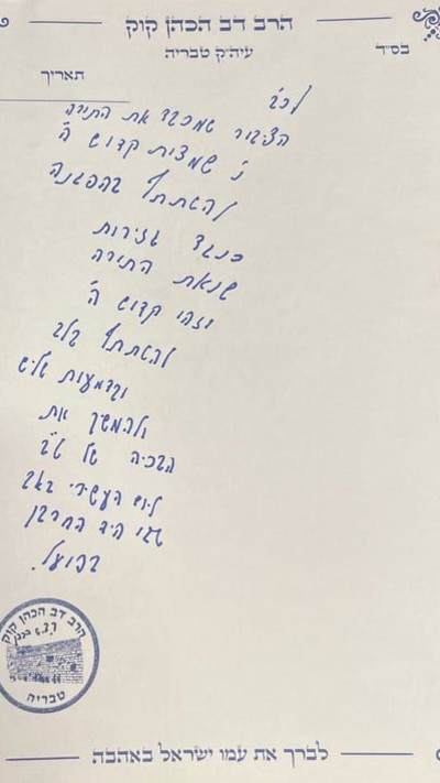 הודעתו של הרב דב קוק מטבריה (צילום: בית הגר''ד קוק)