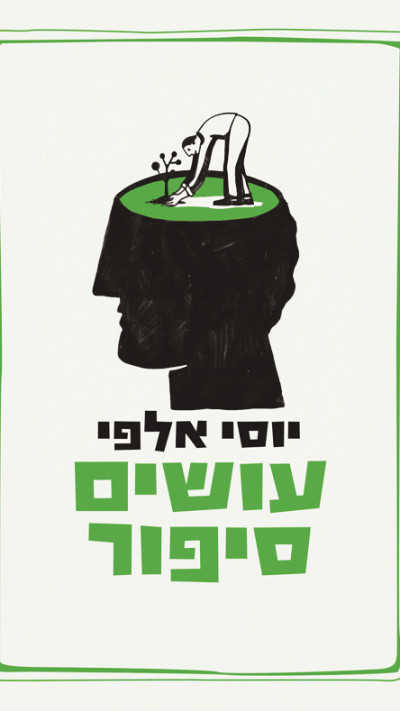 יוסי אלפי עושים סיפור (צילום: באדיבות יוסי אלפי)