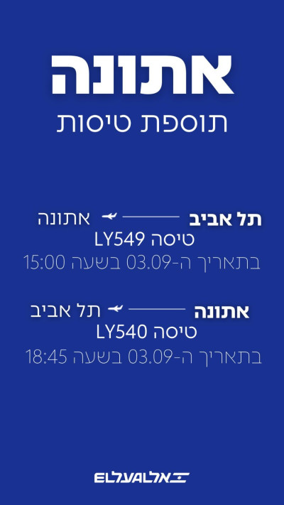 אל על מוסיפה עוד טיסות
