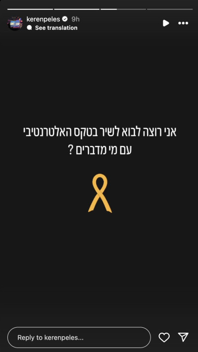 קרן פלס מבקשת להופיע בטקס האלטרנטיבי (צילום: צילום מסך אינסטגרם)