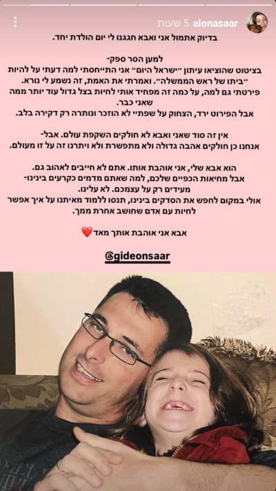 צילום מסך מהאינסטגרם של אלונה סער, על אביה גדעון סער (צילום: צילום מסך אינסטגרם)