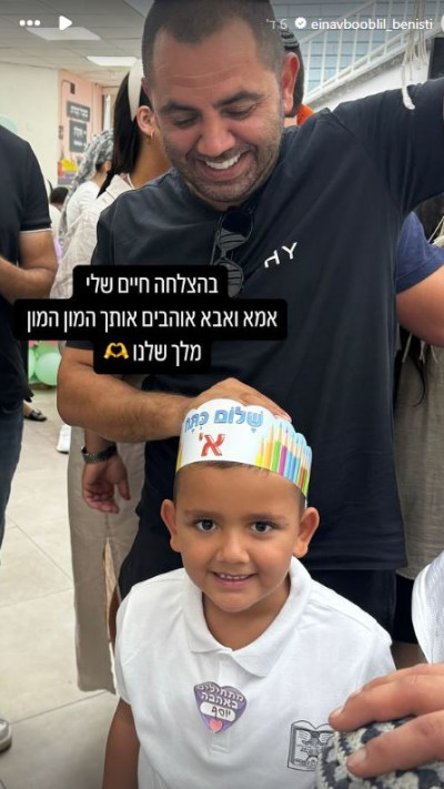 בנה של עינב בובליל עולה לכיתה א (צילום: צילום מסך רשתות חברתיות לפי חוק 27א לזכויות יוצרים)