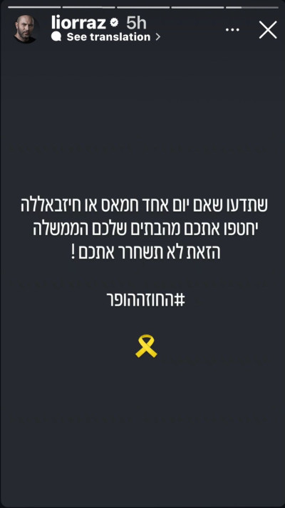 ליאור רז על המחאה (צילום: צילום מסך מתוך האינסטגרם)