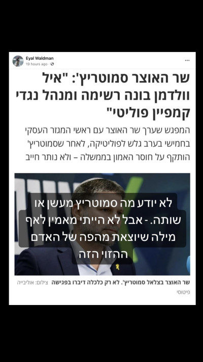 איל וולדמן מגיב לדבריו של בצלאל סמוטריץ׳ (צילום: פייסבוק)