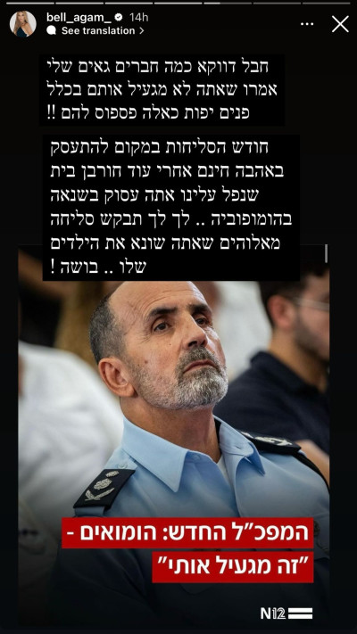 בל אגם נגד אמירותיו ההומופוביות של המפכ''ל החדש (צילום: צילום מסך אינסטגרם)