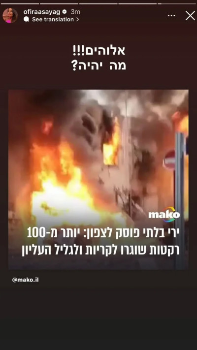 אופירה אסייג על הצפון הבוער (צילום: צילום מסך מתוך האינסטגרם)