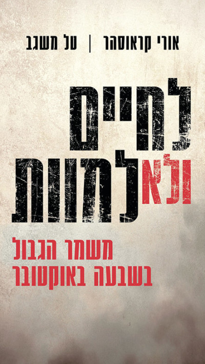 לחיים ולא למוות