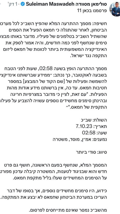 נוסח ההודעה כפי שפרסם כתב כאן 11 סולימאן מסוודה (צילום: צילום מסך)