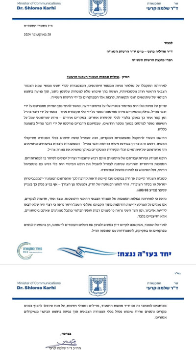 המכתב ששלח קרעי לצזנור הצבאי הראשי (צילום: דוברות משרד התקשורת)