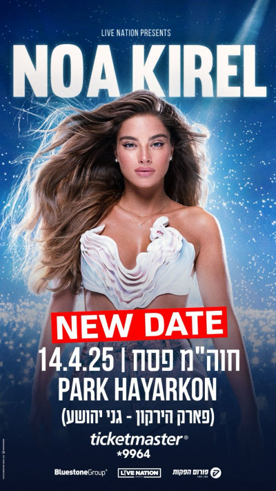 המועד החדש של הופעתה של נועה קירל (צילום: יחצ)