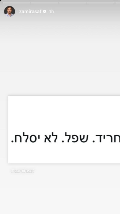 הסטורי של אסף זמיר (צילום: מתוך אינסטגרם)