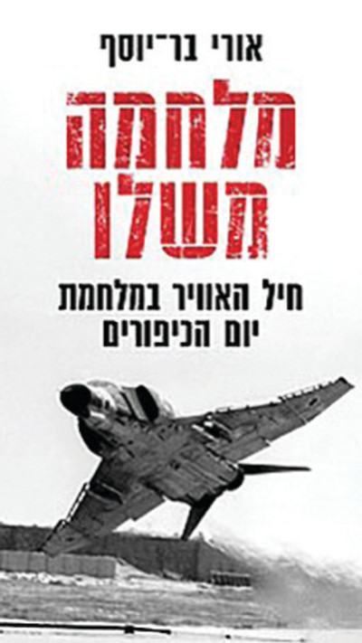 ''מלחמה משלו - חיל האוויר במלחמת יום הכיפורים''